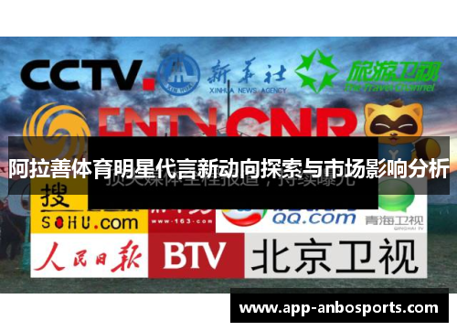 阿拉善体育明星代言新动向探索与市场影响分析