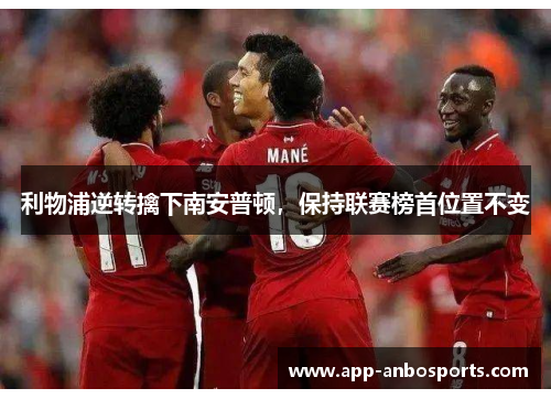 利物浦逆转擒下南安普顿，保持联赛榜首位置不变