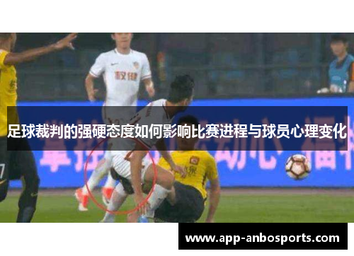 足球裁判的强硬态度如何影响比赛进程与球员心理变化