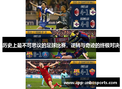历史上最不可思议的足球比赛，逆转与奇迹的终极对决