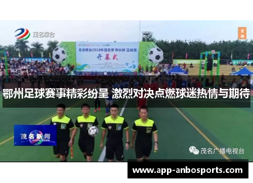 鄂州足球赛事精彩纷呈 激烈对决点燃球迷热情与期待