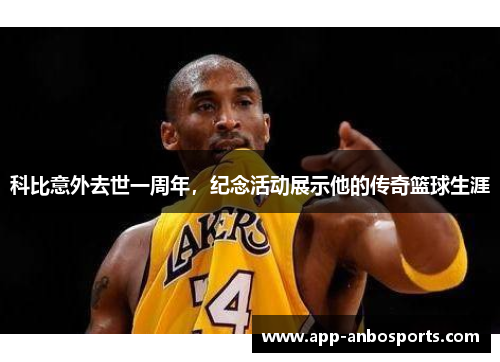 科比意外去世一周年，纪念活动展示他的传奇篮球生涯
