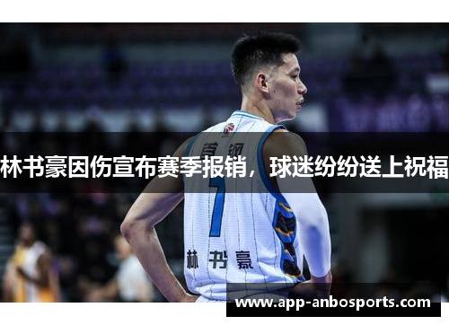 林书豪因伤宣布赛季报销，球迷纷纷送上祝福