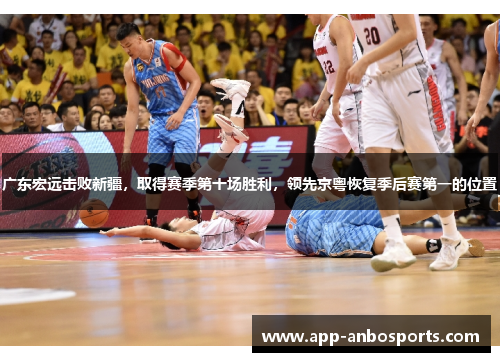 广东宏远击败新疆，取得赛季第十场胜利，领先京粤恢复季后赛第一的位置