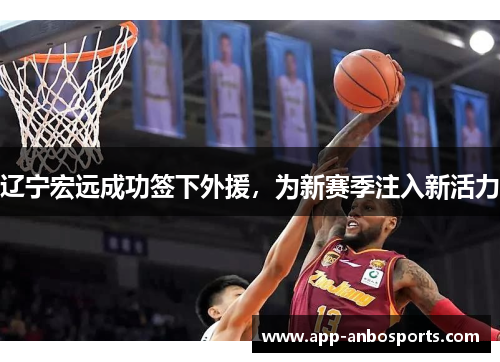 辽宁宏远成功签下外援，为新赛季注入新活力