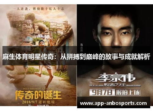 麻生体育明星传奇：从拼搏到巅峰的故事与成就解析
