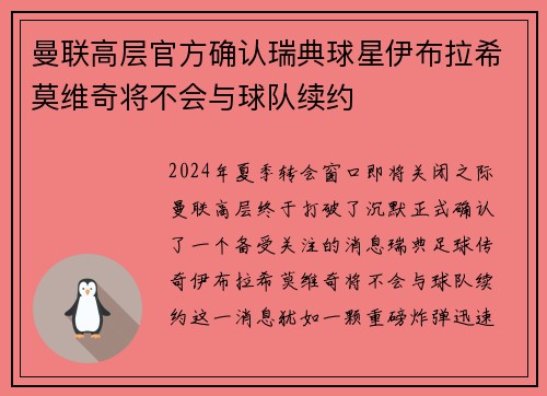 曼联高层官方确认瑞典球星伊布拉希莫维奇将不会与球队续约