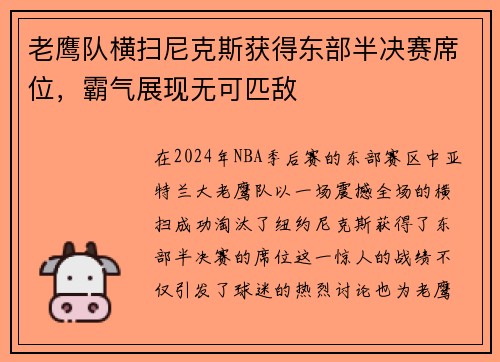 老鹰队横扫尼克斯获得东部半决赛席位，霸气展现无可匹敌