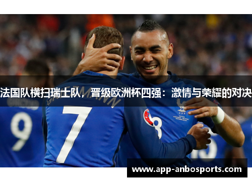 法国队横扫瑞士队，晋级欧洲杯四强：激情与荣耀的对决