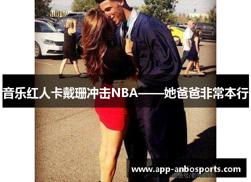 音乐红人卡戴珊冲击NBA——她爸爸非常本行