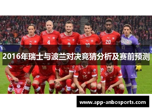 2016年瑞士与波兰对决竞猜分析及赛前预测