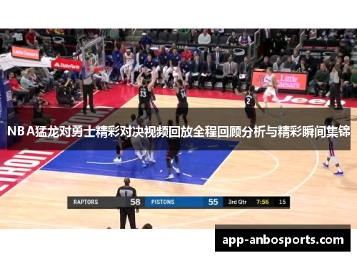 NBA猛龙对勇士精彩对决视频回放全程回顾分析与精彩瞬间集锦