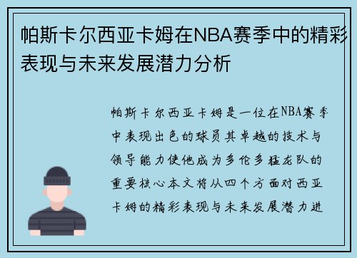 帕斯卡尔西亚卡姆在NBA赛季中的精彩表现与未来发展潜力分析