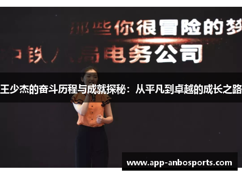 王少杰的奋斗历程与成就探秘：从平凡到卓越的成长之路