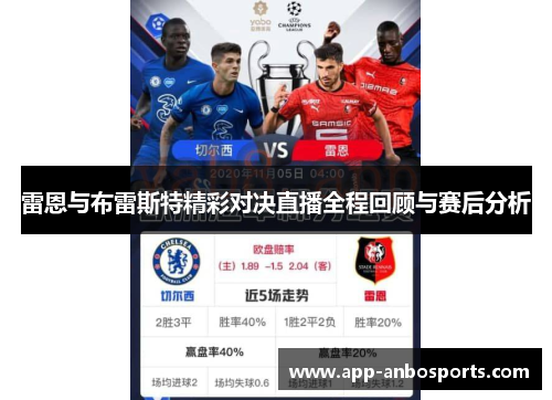 雷恩与布雷斯特精彩对决直播全程回顾与赛后分析