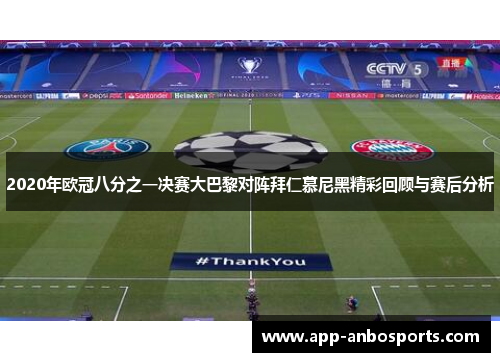 2020年欧冠八分之一决赛大巴黎对阵拜仁慕尼黑精彩回顾与赛后分析