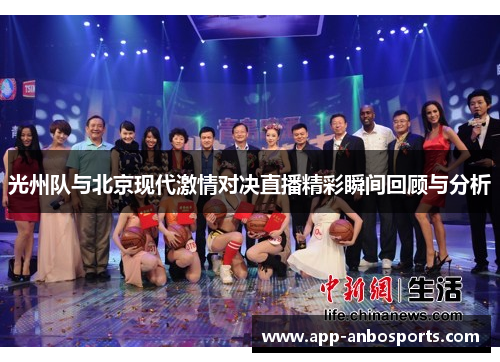 光州队与北京现代激情对决直播精彩瞬间回顾与分析