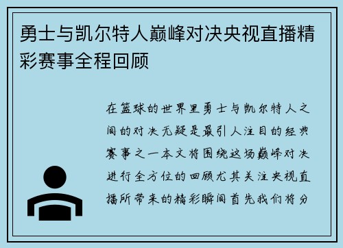 勇士与凯尔特人巅峰对决央视直播精彩赛事全程回顾