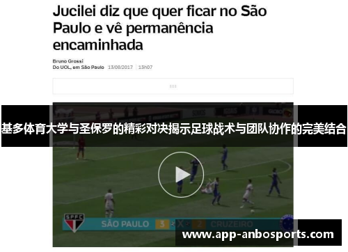 基多体育大学与圣保罗的精彩对决揭示足球战术与团队协作的完美结合 基多体育大学与圣保罗的精彩对决揭示足球战术与团队协作的完美结合