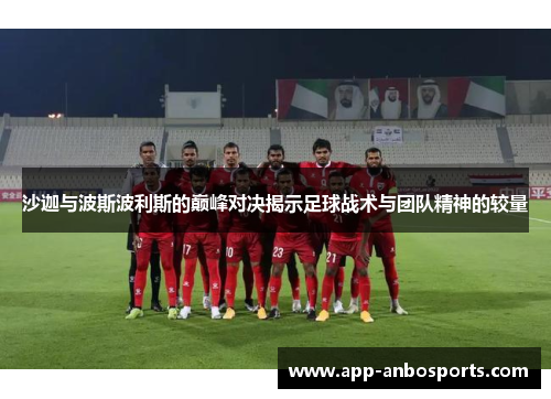 沙迦与波斯波利斯的巅峰对决揭示足球战术与团队精神的较量