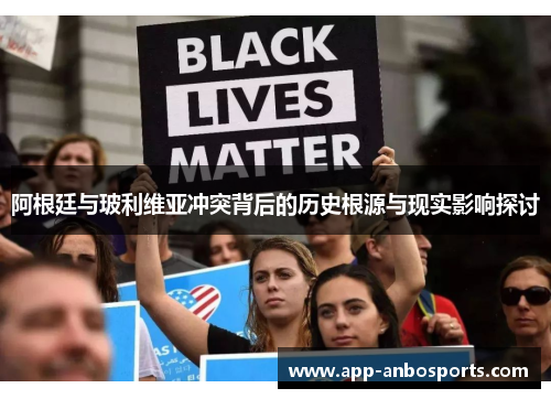 阿根廷与玻利维亚冲突背后的历史根源与现实影响探讨