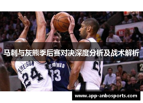 马刺与灰熊季后赛对决深度分析及战术解析