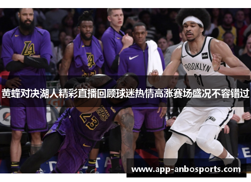 黄蜂对决湖人精彩直播回顾球迷热情高涨赛场盛况不容错过