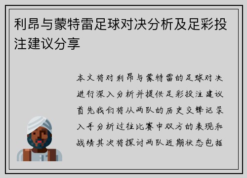 利昂与蒙特雷足球对决分析及足彩投注建议分享