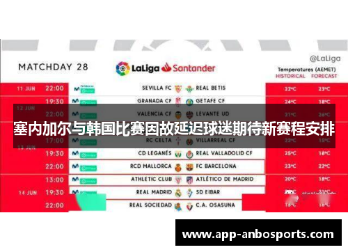 塞内加尔与韩国比赛因故延迟球迷期待新赛程安排